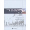 中國石化「十五」期間礦產資源補償費勘察項目和保護項目論文集