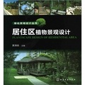 綠化景觀設計叢書：居住區植物景觀設計