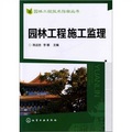園林工程技術指南叢書：園林工程施工監理