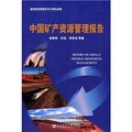 中國礦產資源管理報告