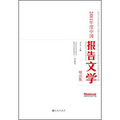 2011年度中國報告文學精品集