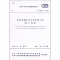 中華人民共和國國家標準（GB 50641-2010）：有色金屬礦山井巷安裝工程施工規範