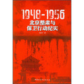 1948-1956：北京整肅與保衛行動紀實