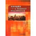 北京市宣武區「十一五」期間國民經濟和社會發展規劃彙編