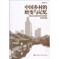 中國鄉村的嬗變與記憶：對城市化過程中農村社會現狀的實證觀察