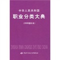 中華人民共和國職業分類大典（2006增補本）