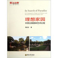 理想家園：中西古典園林藝術比較/東方景觀叢書