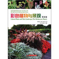 園林植物景觀設計實錄叢書：彩色植物景觀（草本卷）