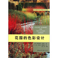 花園的色彩設計/國外植物景觀設計理論與方法譯叢