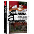 別墅庭園設計指南 （從庭園整體的規劃設計到細節的裝飾,帶給您靈感的啟迪。）