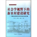 社會學視野下的新農村建設研究：中國社會學