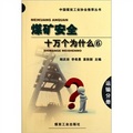 中國煤炭工業協會推薦叢書：煤礦安全十萬個為什麼（6）（運輸分冊）