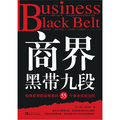 商界黑帶九段：哈佛商學院最推崇的55個商業實戰法則