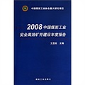 2008中國煤炭工業安全高效礦井建設年度報告