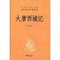 中華經典名著三全本系列：大唐西域記