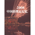 2008中國的奧運記憶