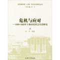 危機與應對：1929-1933年上海市民社會生活研究