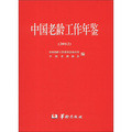 中國老齡工作年鑑（2012）