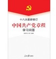 十八大最新修訂中國共產黨章程學習問答