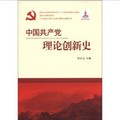 中國共產黨理論創新史