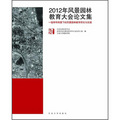 2012年風景園林教育大會論文集：一級學科背景下的風景園林教育研究與實踐