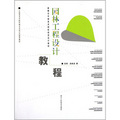 新概念中國美術院校視覺設計教材：園林工程設計教程