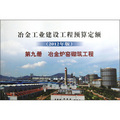 冶金工業建設工程預算定額（2012年版）（第9冊）冶金爐窯砌築工程