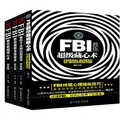 FBI教你超級藏心術（全套共4冊）
