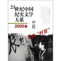 21世紀中國紀實文學大系：學生「村官」（2009卷）