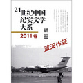 21世紀中國紀實文學大系：藍天作證（2011卷）
