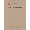 西藏民族學院法學文庫：老年人監護制度研究