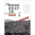 21世紀中國紀實文學大系（2004卷）：中國動脈