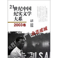21世紀中國紀實文學大系：眾志成城（2003卷）