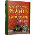 造園藝術設計叢書：植物裝飾 （摒棄泛而雜的景觀設計，植物裝飾既構成景觀的焦點，更是一種實現美觀與生態景觀的手段。）