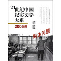 21世紀中國紀實文學大系：民生問題（2005卷）