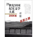 21世紀中國紀實文學大系：高原之路（2006卷）