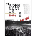 21世紀中國紀實文學大系：十年回眸（2007卷）