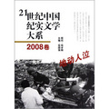 21世紀中國紀實文學大系：地動人泣（2008卷）