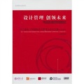 設計管理 創領未來：2011清華-DMI國際設計大會論文集（中文部分）