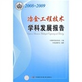 2008-2009冶金工程技術學科發展報告