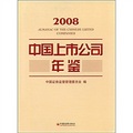 2008中國上市公司年鑑（附贈MP3光盤1張）
