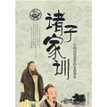 諸子家訓：中國歷代先賢的家教課本