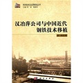 科學技術與文明研究：漢冶萍公司與中國近代鋼鐵技術移植