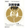 21天學通PHP：26小時多媒體語音視頻教學（附DVD光盤1張）