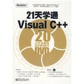 21天學通Visual C++：20小時多媒體語音視頻教學（附DVD光盤1張）