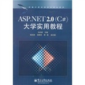 新編計算機類本科規劃教材：ASP.NET2.0（C#）大學實用教程