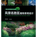 綠化景觀設計叢書：風景名勝區植物景觀設計/綠化景觀設計叢書