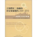 上海暨長三角城市社會發展報告2009-2010：老齡化與社會發展