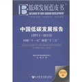 中國低碳發展報告（2011～2012）：回顧「十一五」展望「十二五」（2012版）
