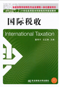 21世紀應用型本科財稅系列規劃教材：國際稅收 - 點擊圖像關閉